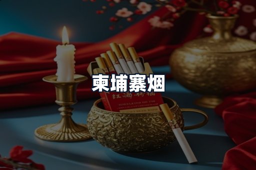柬埔寨烟