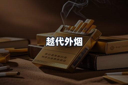 越代外烟