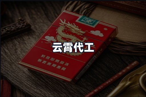 云霄代工